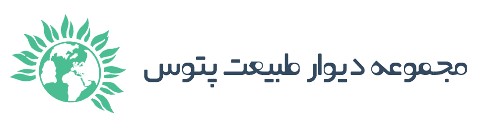 مجموعه دیوار طبیعت پتوس